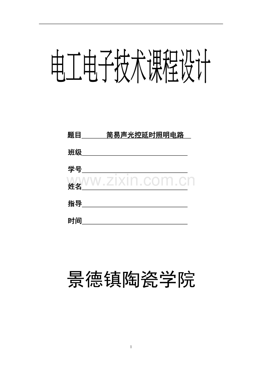 简易声光控延时照明电路课程设计.doc_第1页