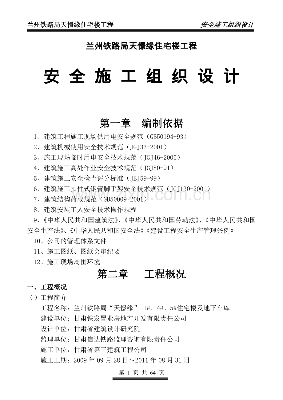 住宅楼工程安全施工组织方案说明书工程施工方案.doc_第1页