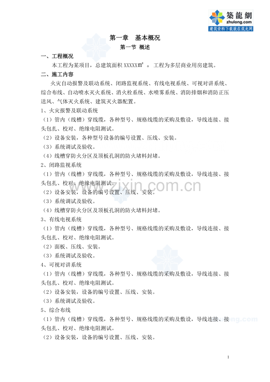 北京某住宅消防方案.doc_第1页