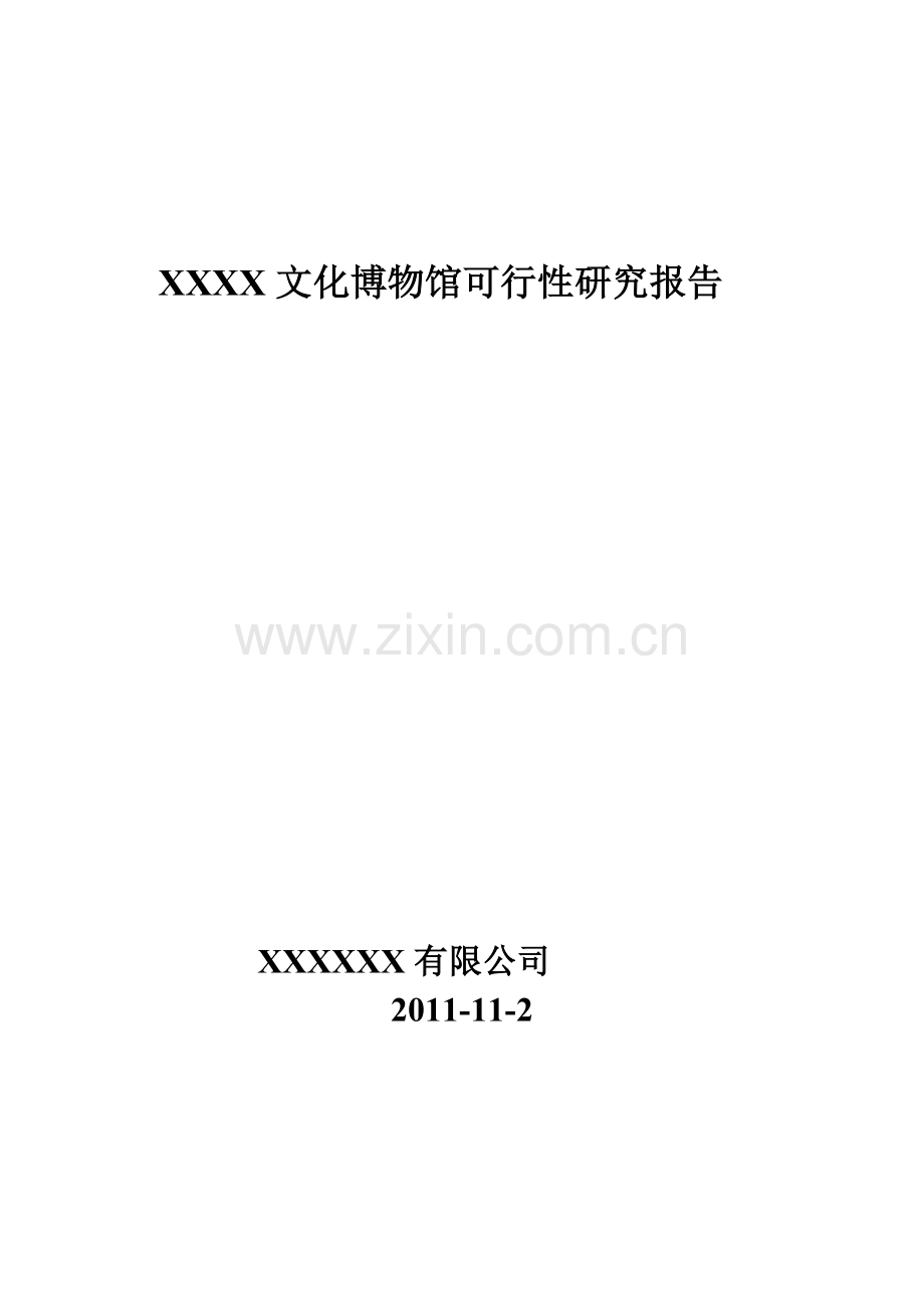 某文化博物馆建设项目建设可行性论证报告书.doc_第1页