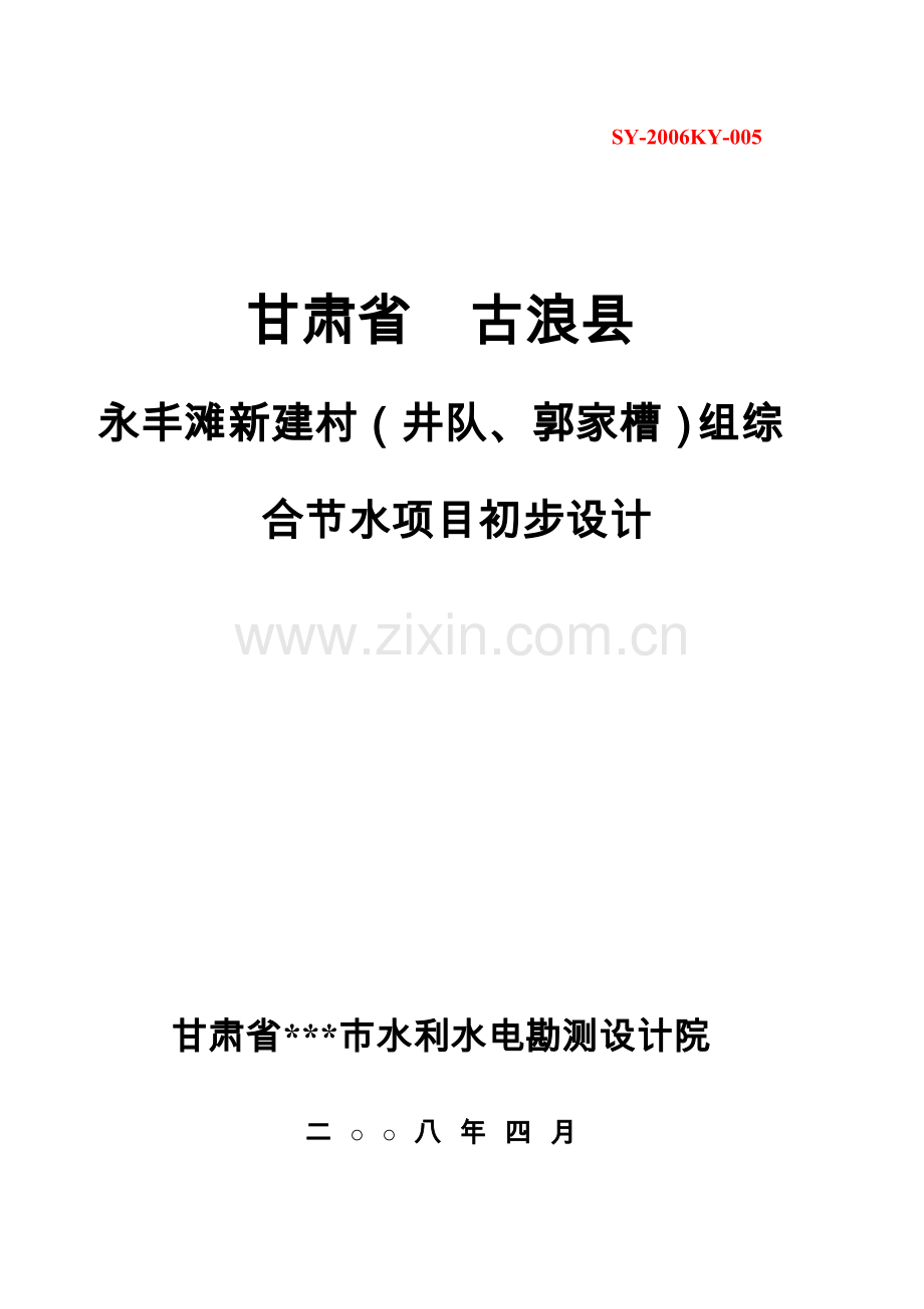 新建村(井队、郭家槽)组综合节水项目初步设计方案书.doc_第1页