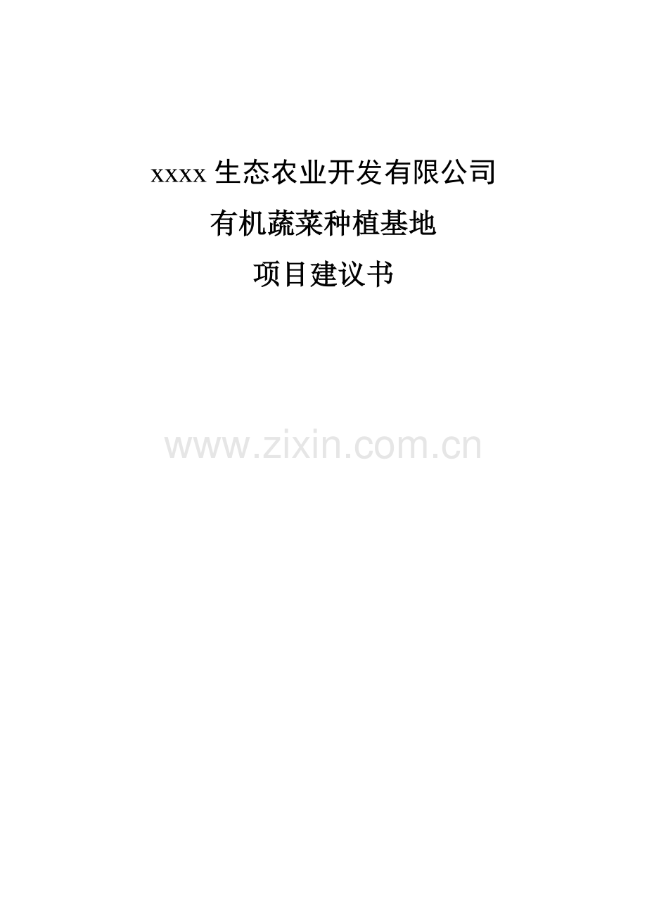 有机蔬菜种植基地可行性分析报告.doc_第1页