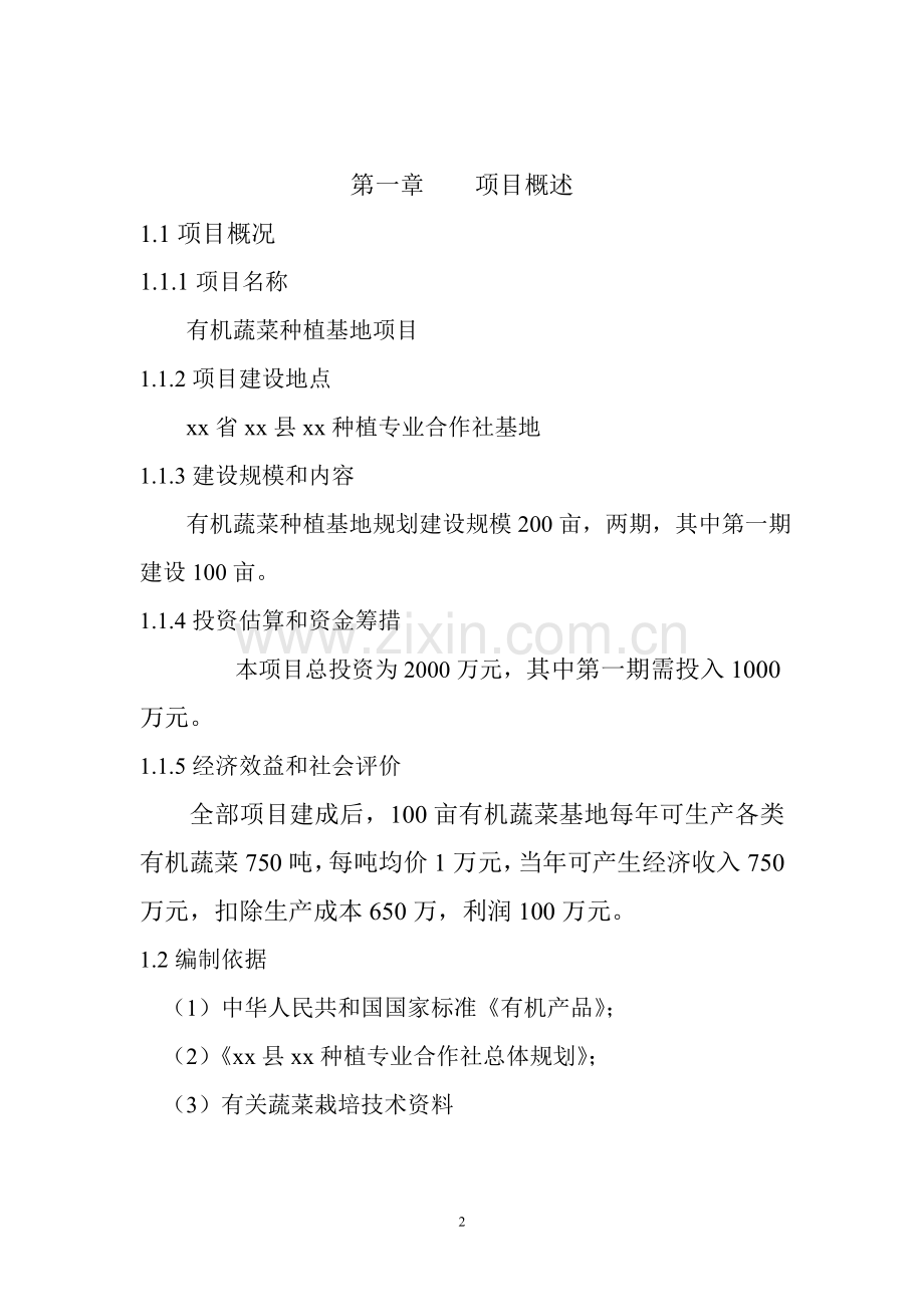 有机蔬菜种植基地可行性分析报告.doc_第2页