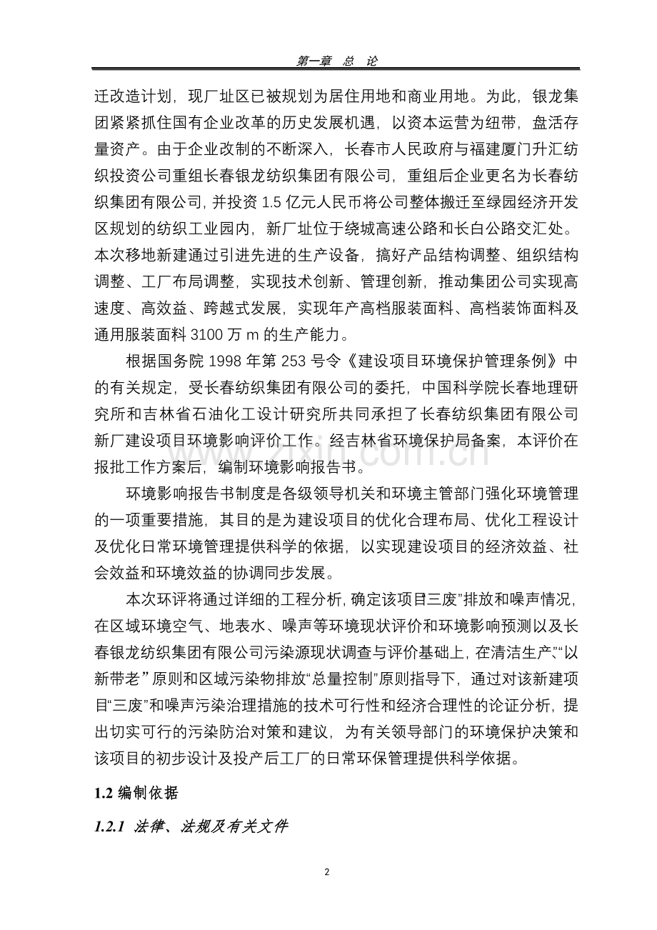 银龙纺织搬迁建设环境评估报告书.doc_第2页