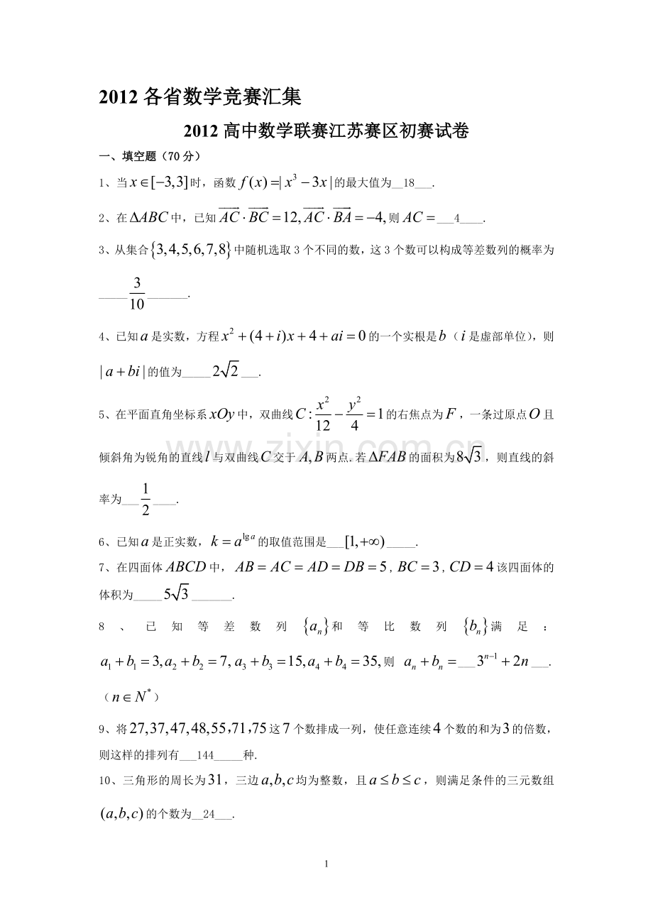 212年全国各省高中数学竞赛预赛试题汇编;含答案1;.doc_第1页