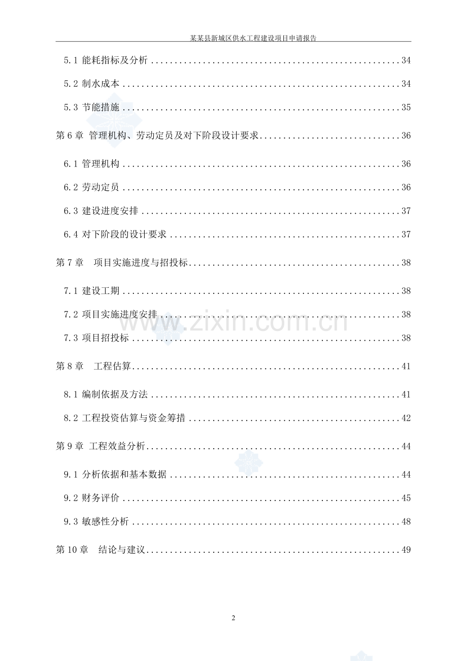 县新城区供水工程项目可行性论证报告.doc_第2页