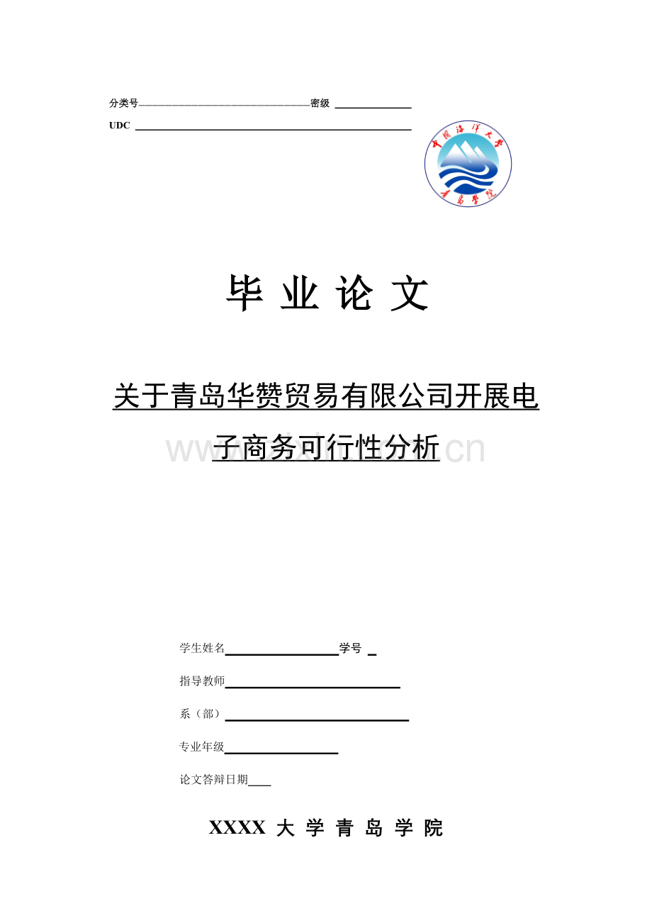 关于青岛华赞贸易有限公司开展电子商务建设投资可行性分析大学生毕业论文.doc_第1页