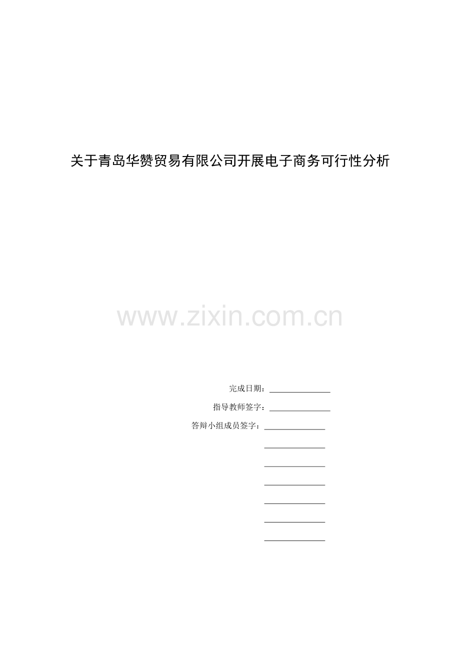 关于青岛华赞贸易有限公司开展电子商务建设投资可行性分析大学生毕业论文.doc_第2页