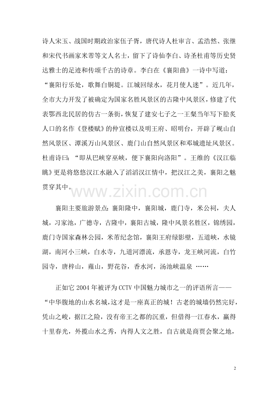 孔明湖生态旅游休闲度假区可行性分析报告.doc_第2页