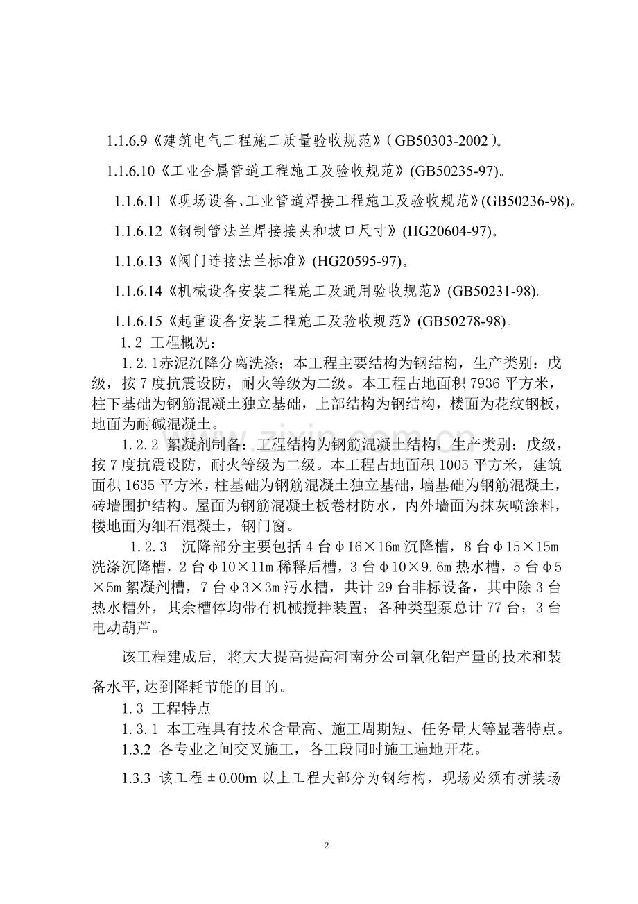 氧化铝赤泥沉降部分施工组织设计方案.doc_第2页