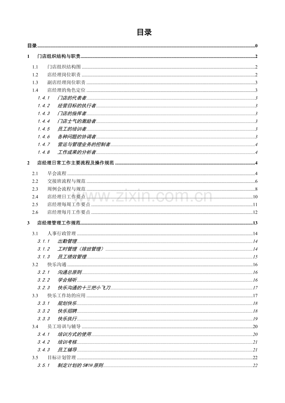 门店运营———门店经理手册.doc_第1页