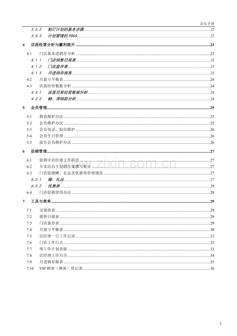 门店运营———门店经理手册.doc_第2页