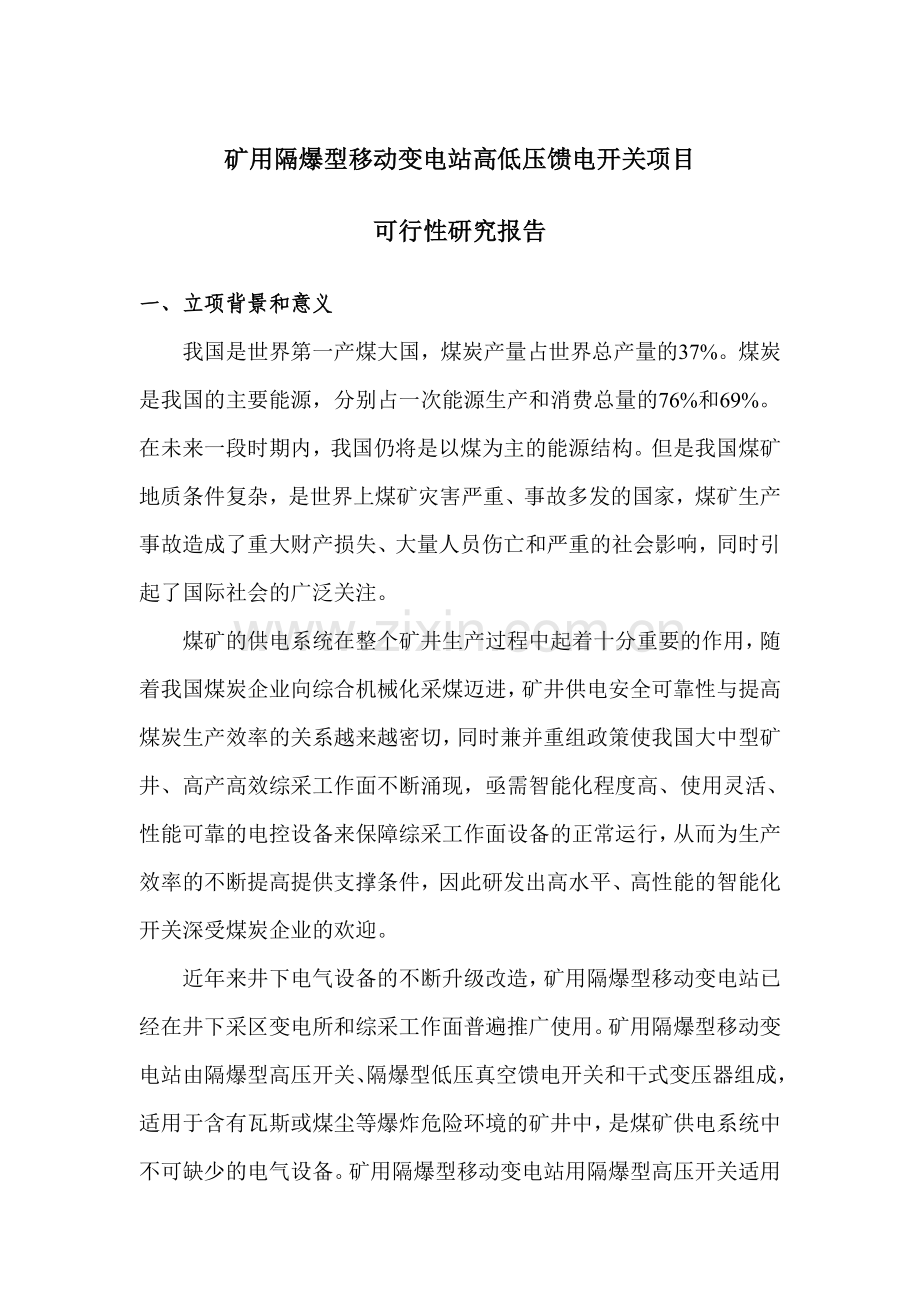 矿用隔爆型移动变电站高低压馈电开关项目可行性研究报告.doc_第1页