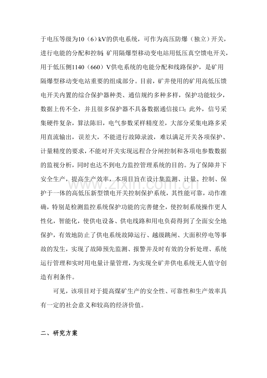 矿用隔爆型移动变电站高低压馈电开关项目可行性研究报告.doc_第2页
