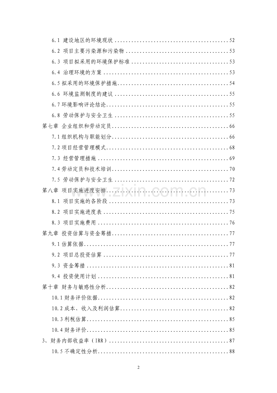 棉花加工设备更新改造项目投资建设可研报告.doc_第2页