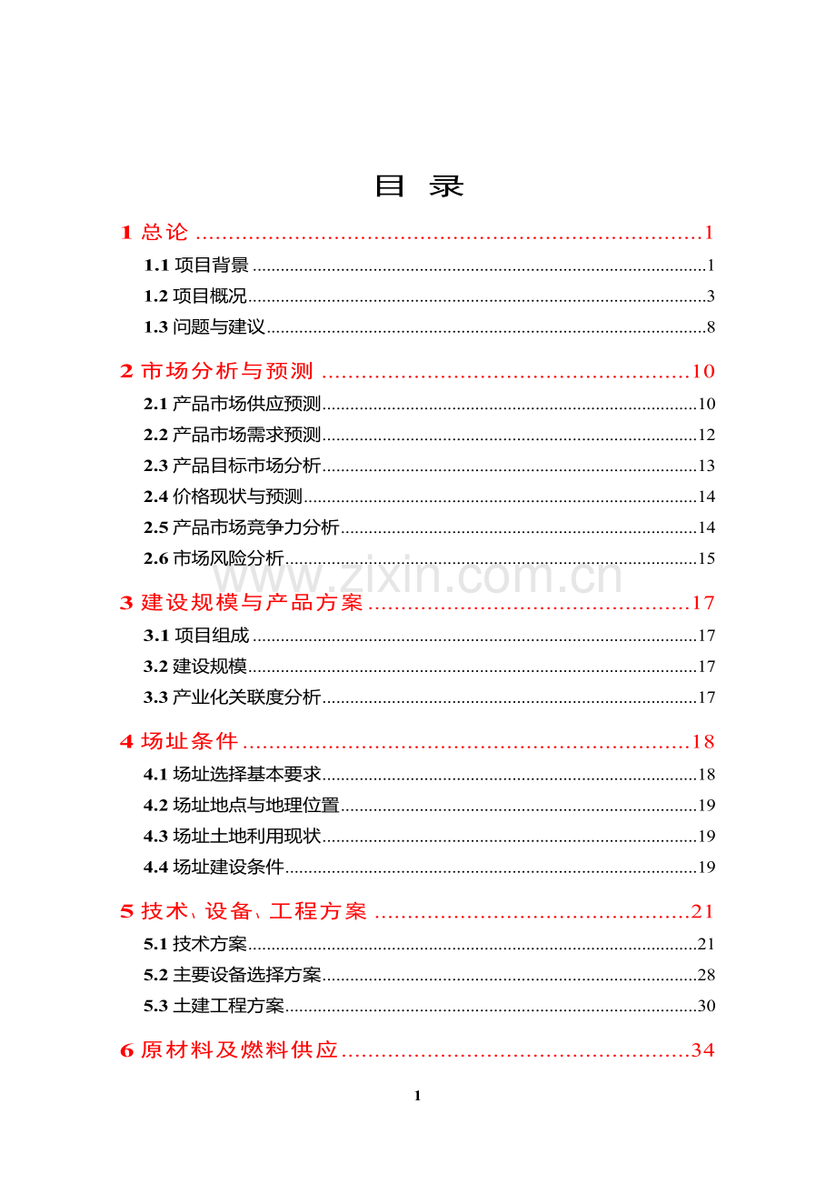 种猪场可行性论证报告.doc_第1页