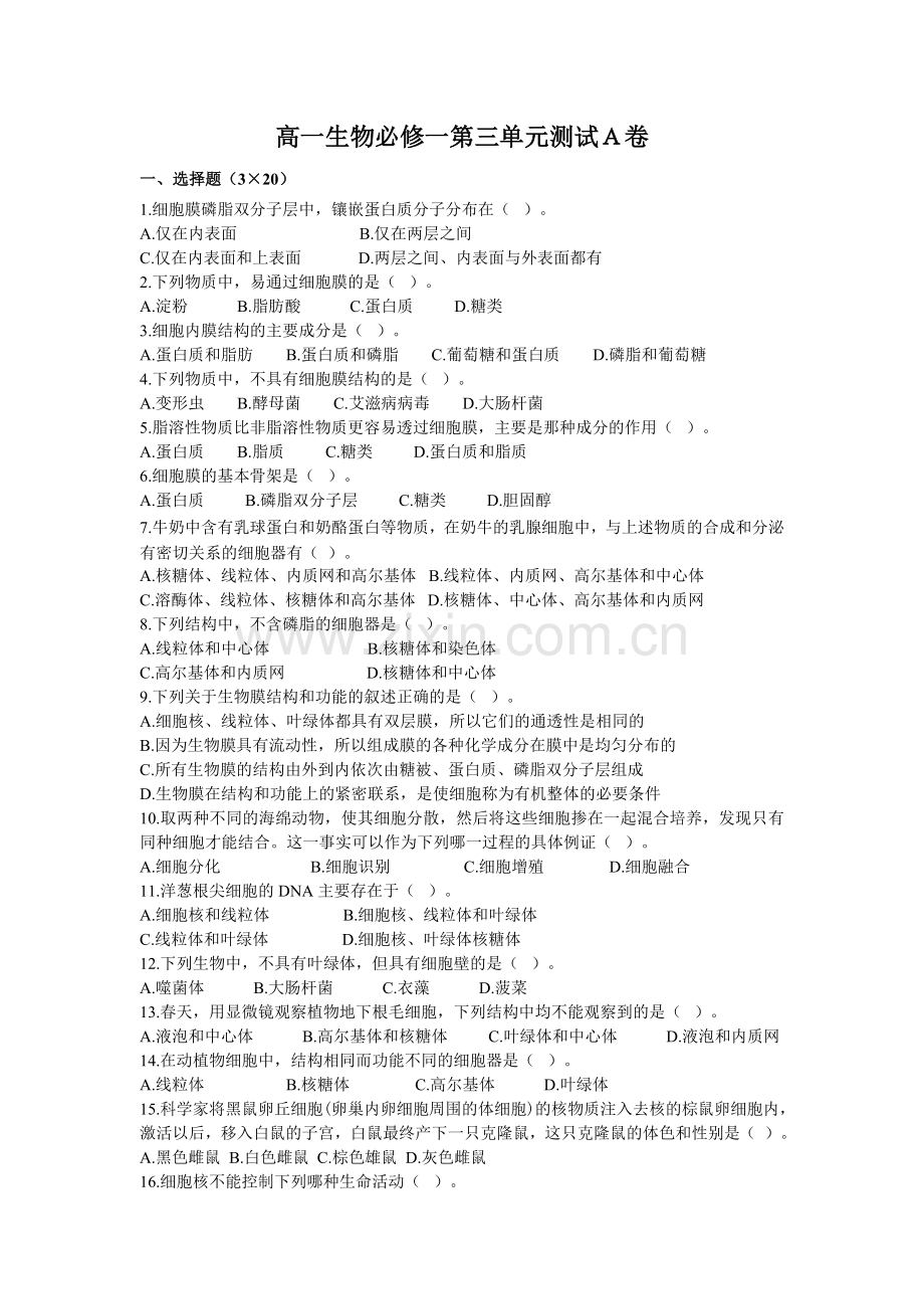 高一生物必修一第三单元测试A卷.doc_第1页