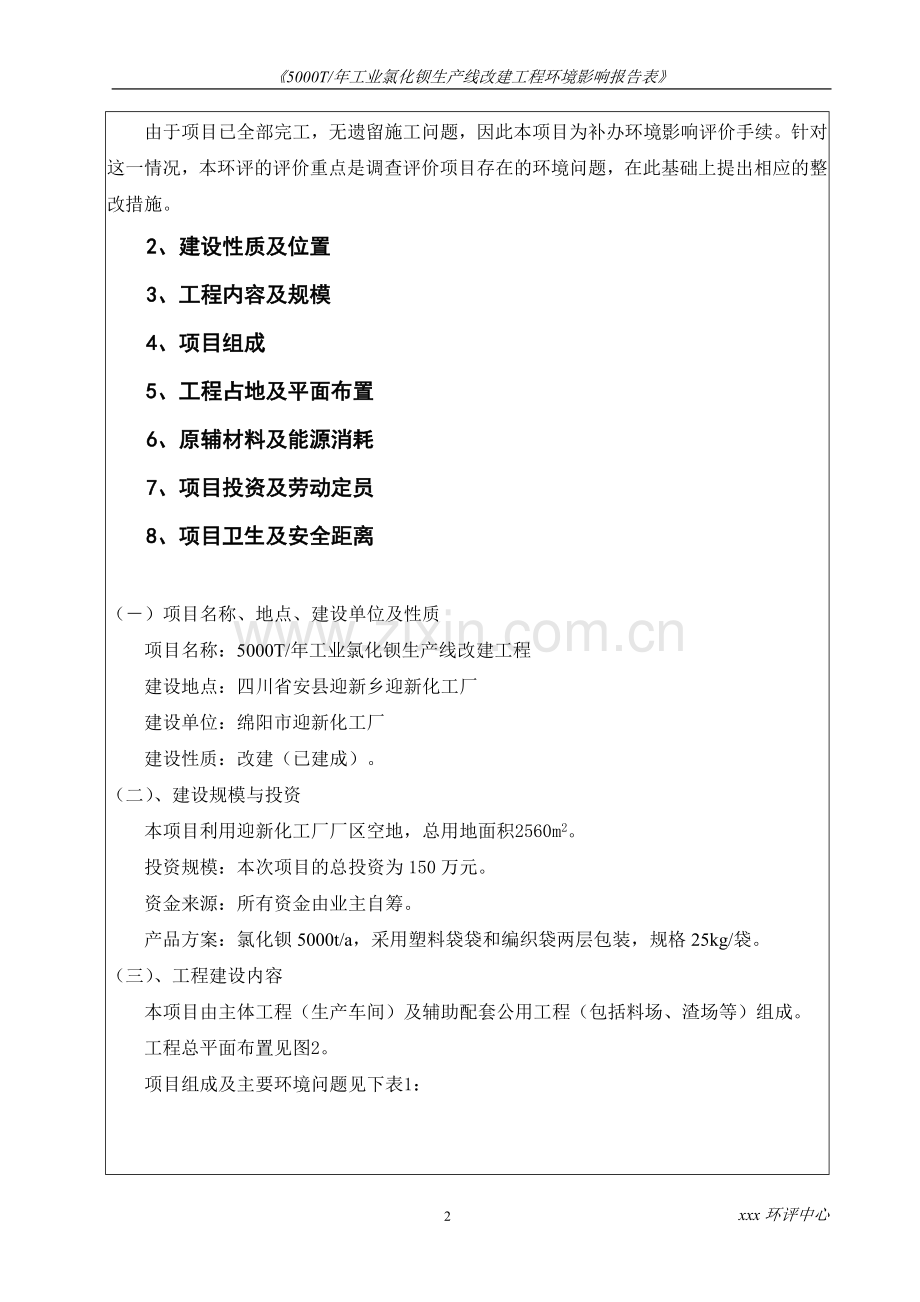 5000t年工业氯化钡生产线改建工程环境影响评估报告表.doc_第2页
