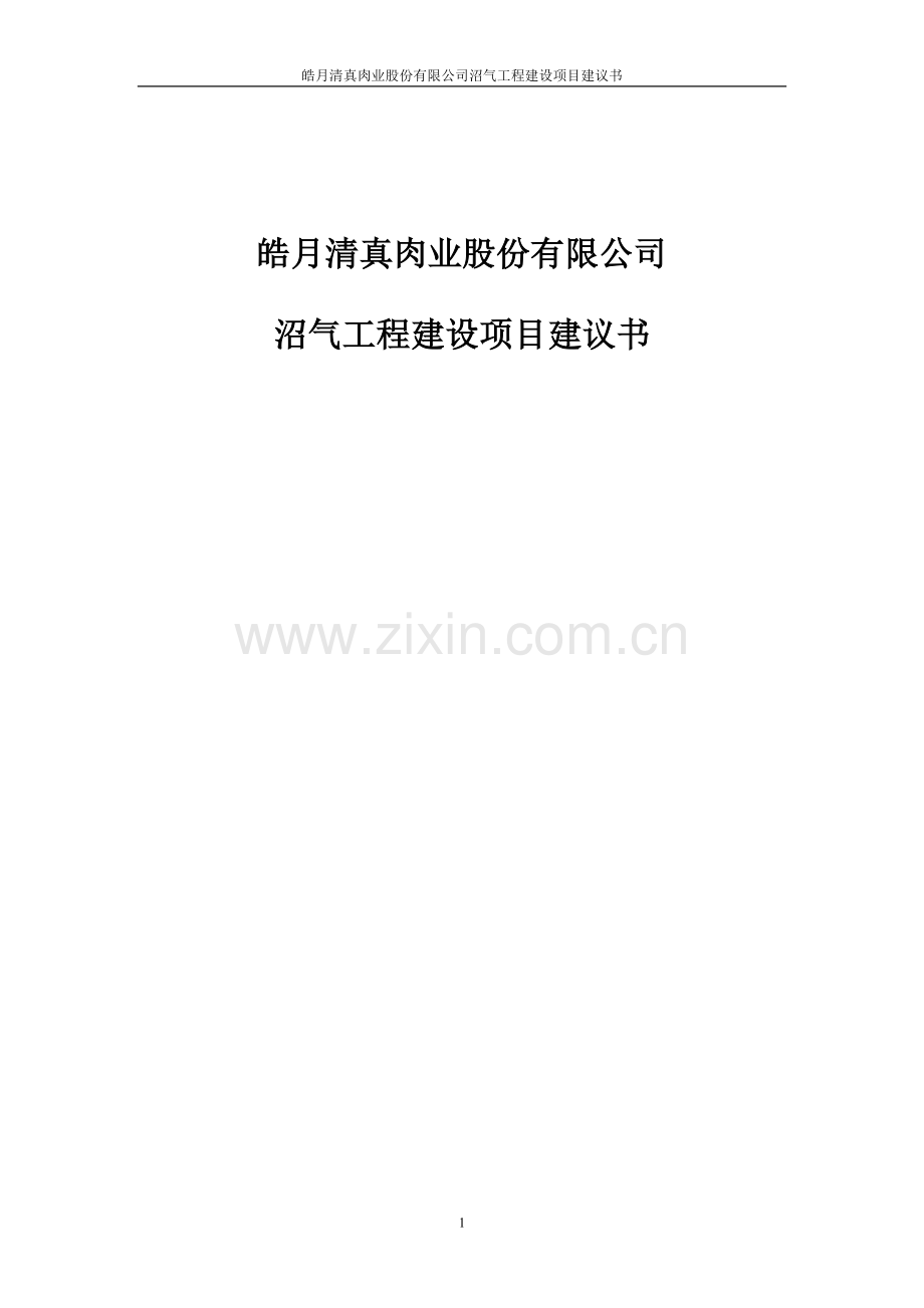 皓月清真肉业股份有限公司沼气工程项目可行性研究报告.doc_第1页