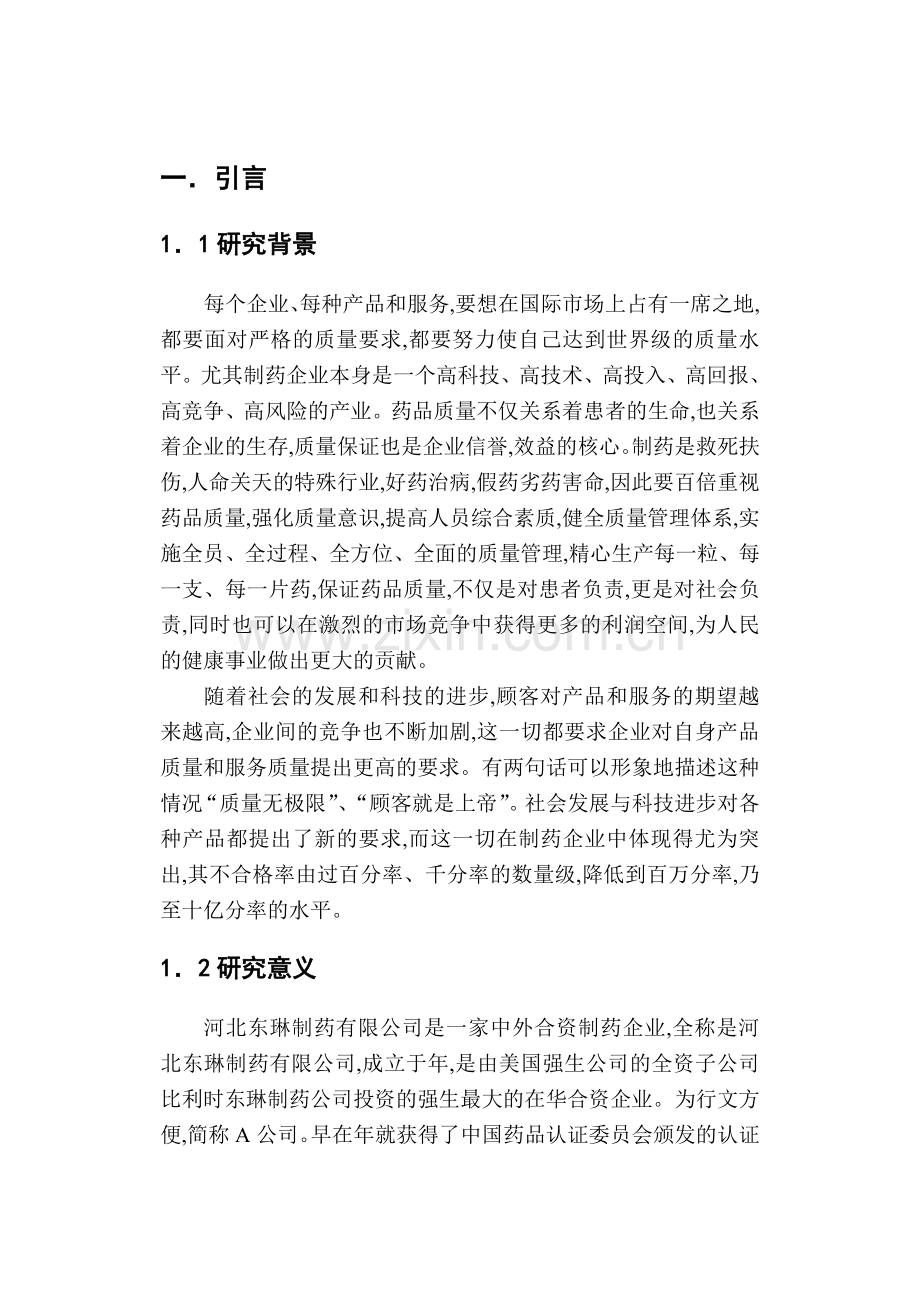 河北东琳制药有限公司质量管理研究毕业论文.doc_第1页
