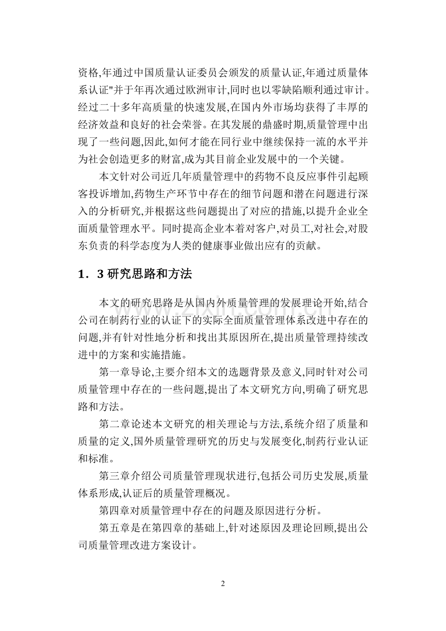 河北东琳制药有限公司质量管理研究毕业论文.doc_第2页