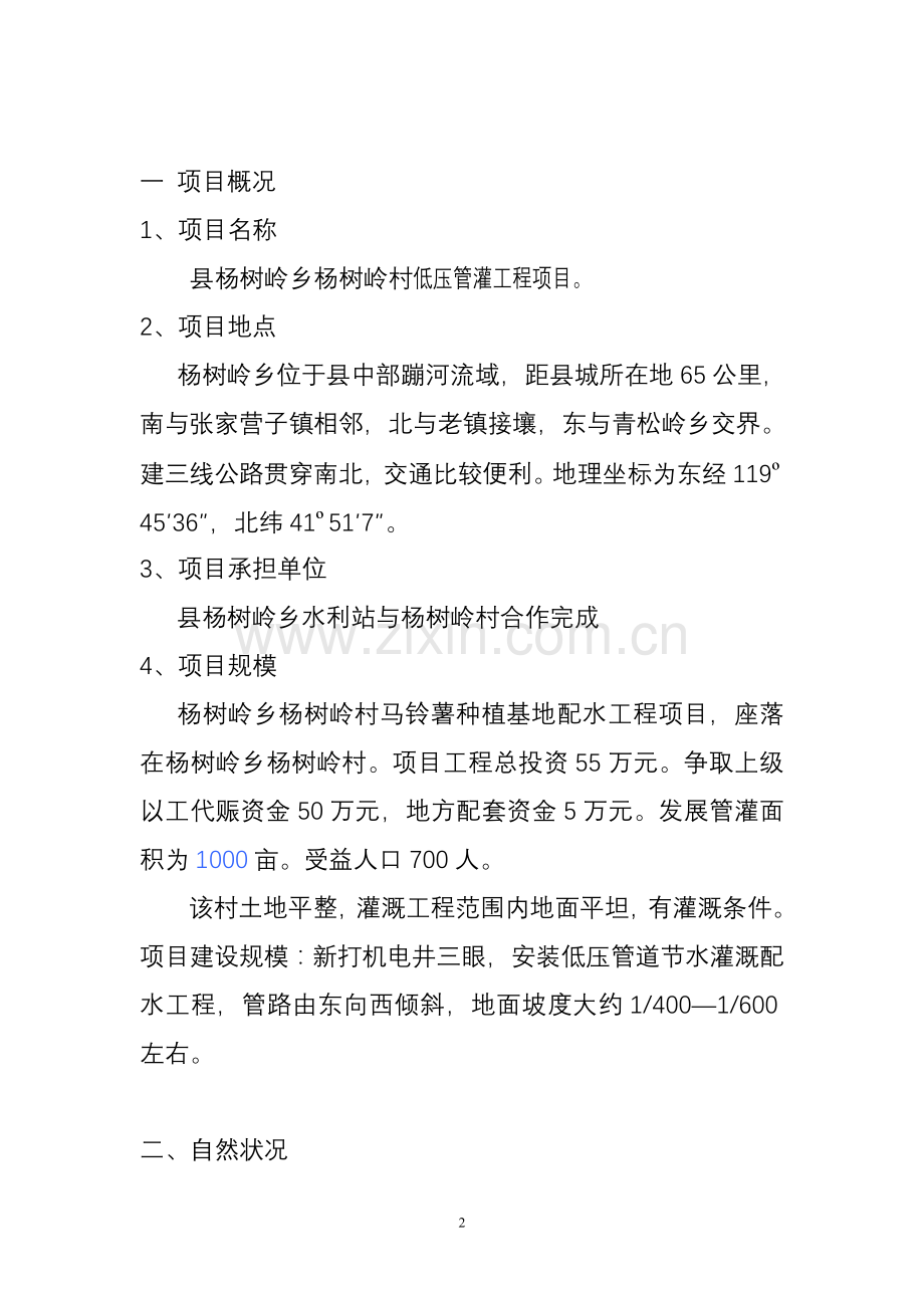 杨树岭村低压管灌工程项目可行性论证报告.doc_第2页