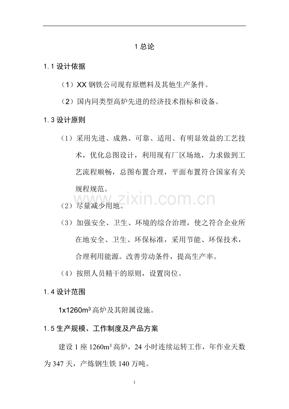 钢铁公司年产140万吨铁水工程综合项目建设可行性高炉工程初步设计方案.doc_第2页