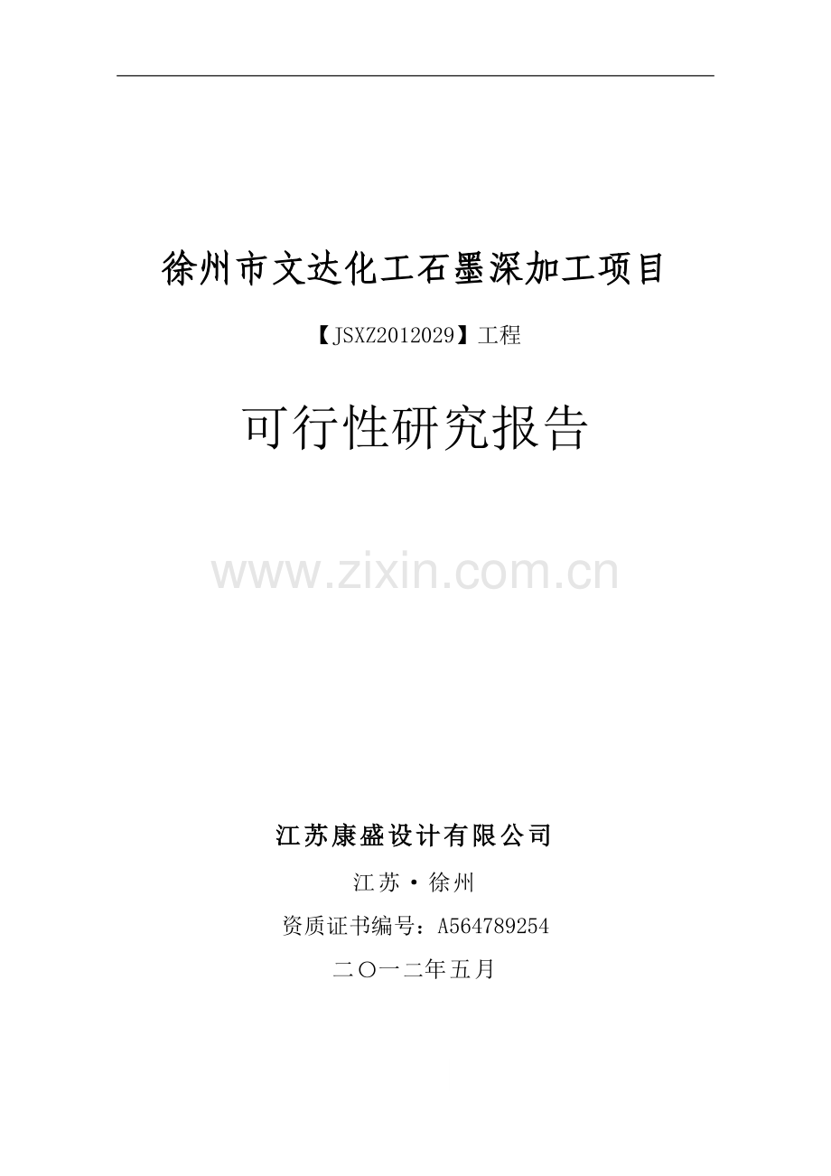 某化工公司石墨深加工可行性策划报告.doc_第1页