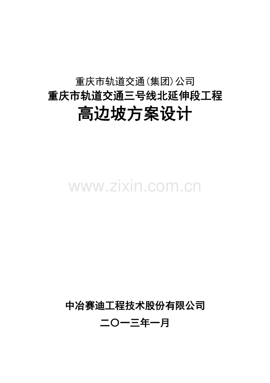 重庆市轨道交通三号线北延伸段工程高边坡方案---方案.doc_第1页