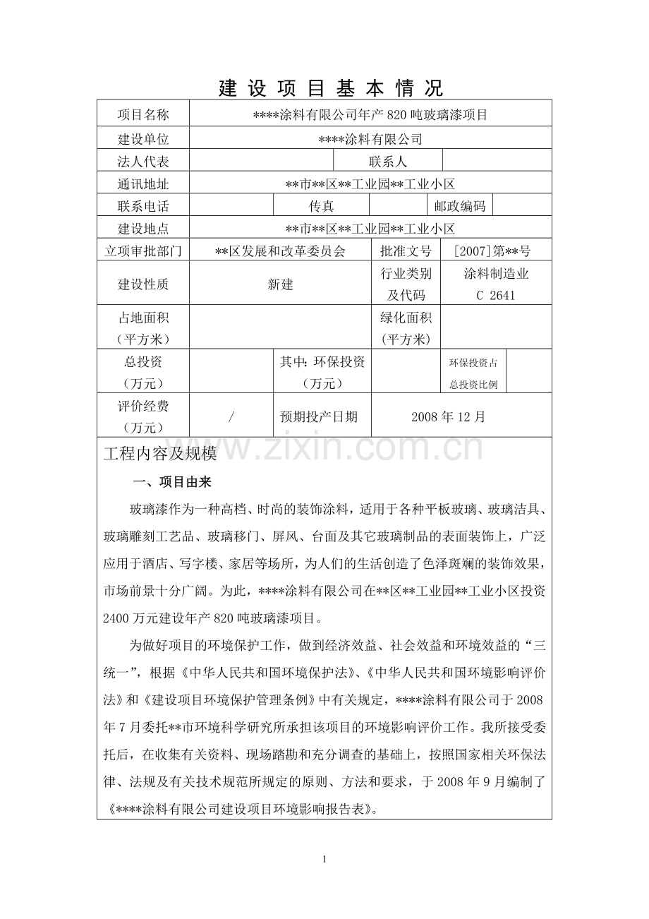 某涂料有限公司年产820吨玻璃漆项目申请立项环境评估报告书.doc_第1页