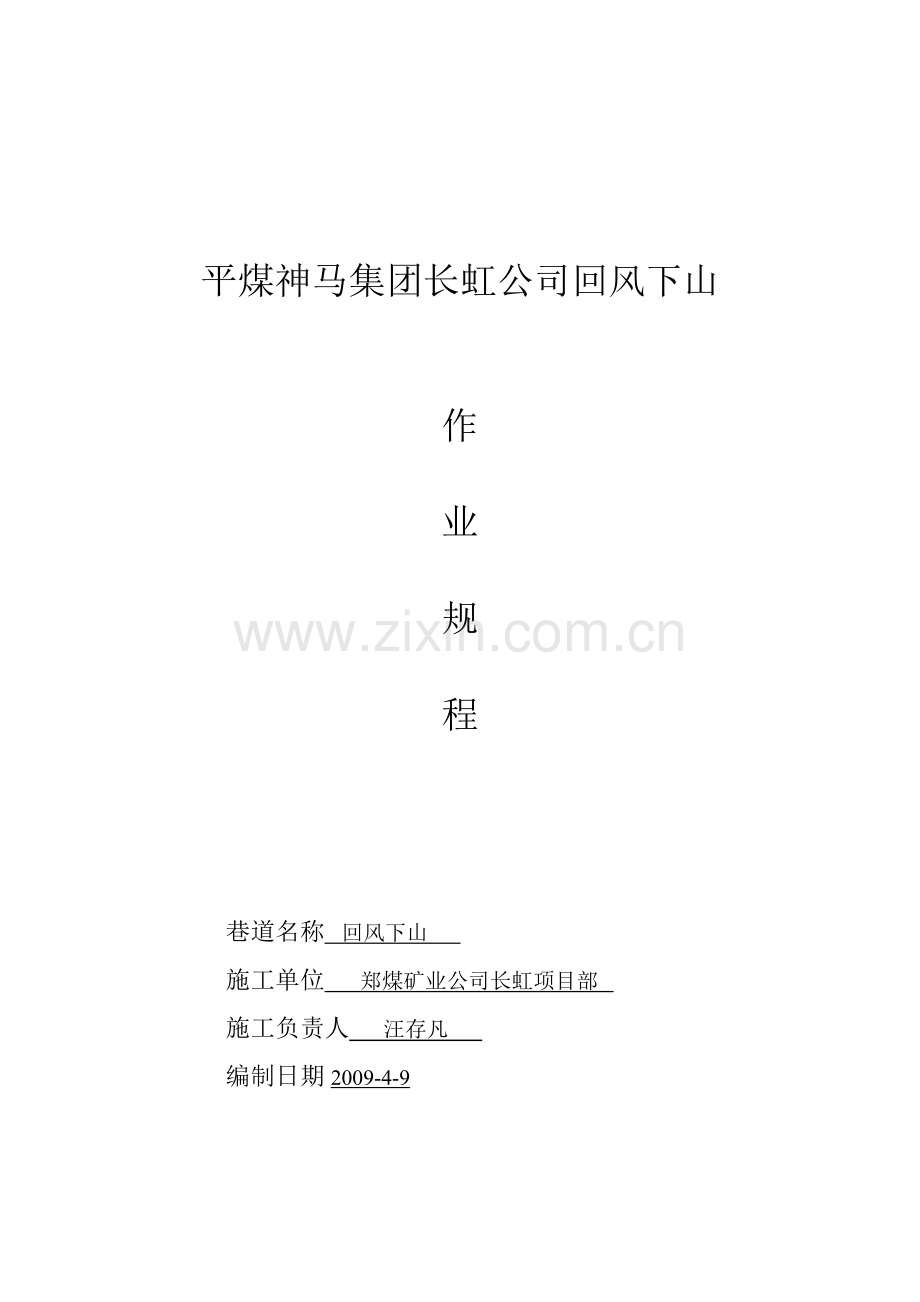 平煤集团长虹矿回风暗斜井施工安全技术措施工程类资料.doc_第1页