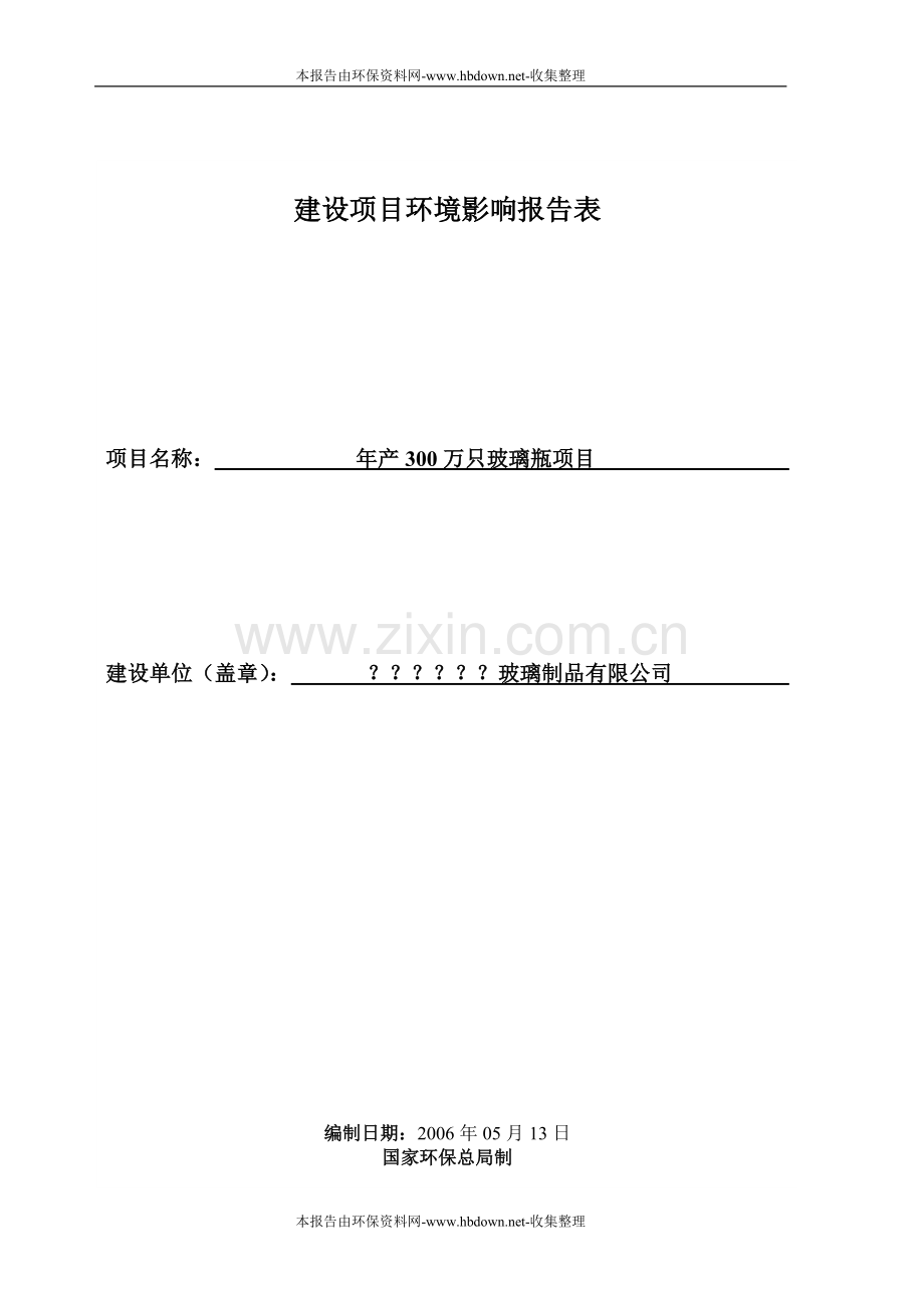 年产300万只玻璃瓶项目环境影响评估报告.doc_第1页
