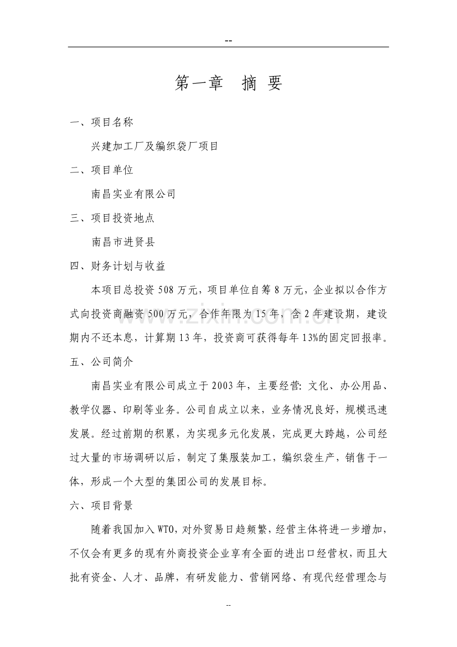 2016年兴建服装加工厂及编织袋厂项目建设可研报告.doc_第1页