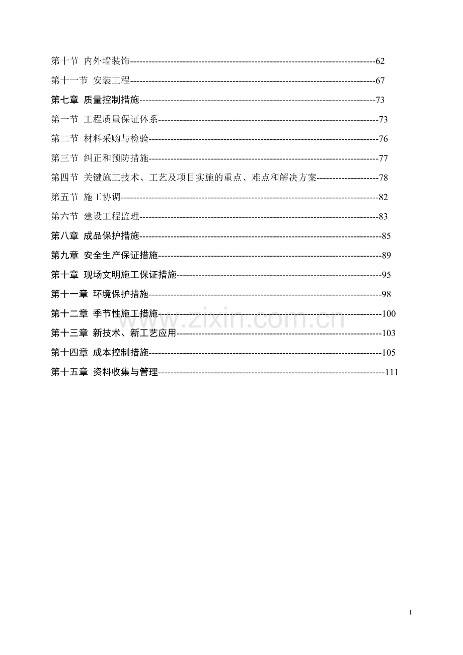 某多层砖混结构住宅工程施工组织设计-毕设论文.doc_第2页