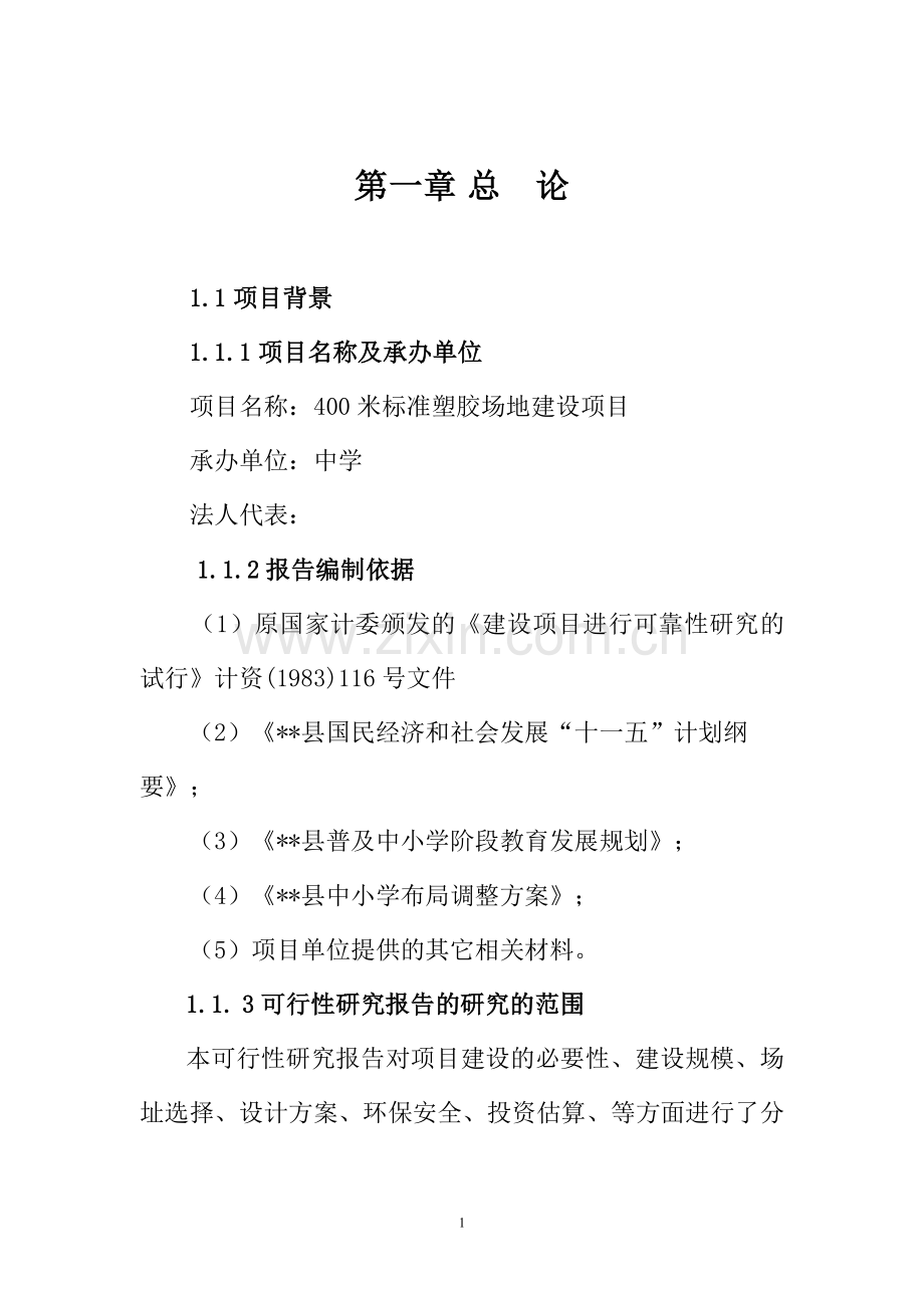 中学400米标准塑胶场地可行性论证报告(财政可行性论证报告).doc_第1页