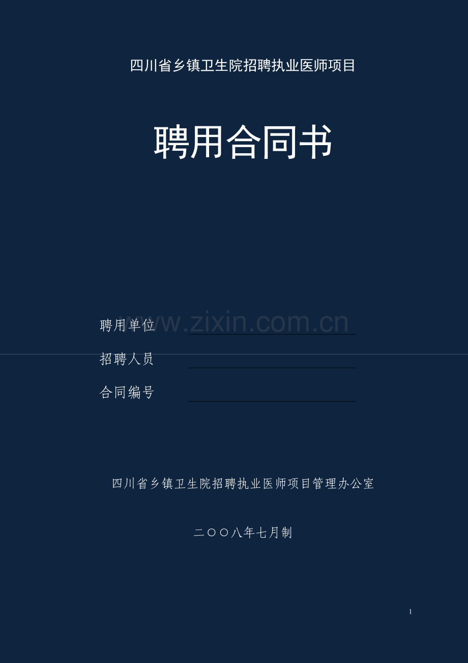 执业医师聘用合同.doc_第1页