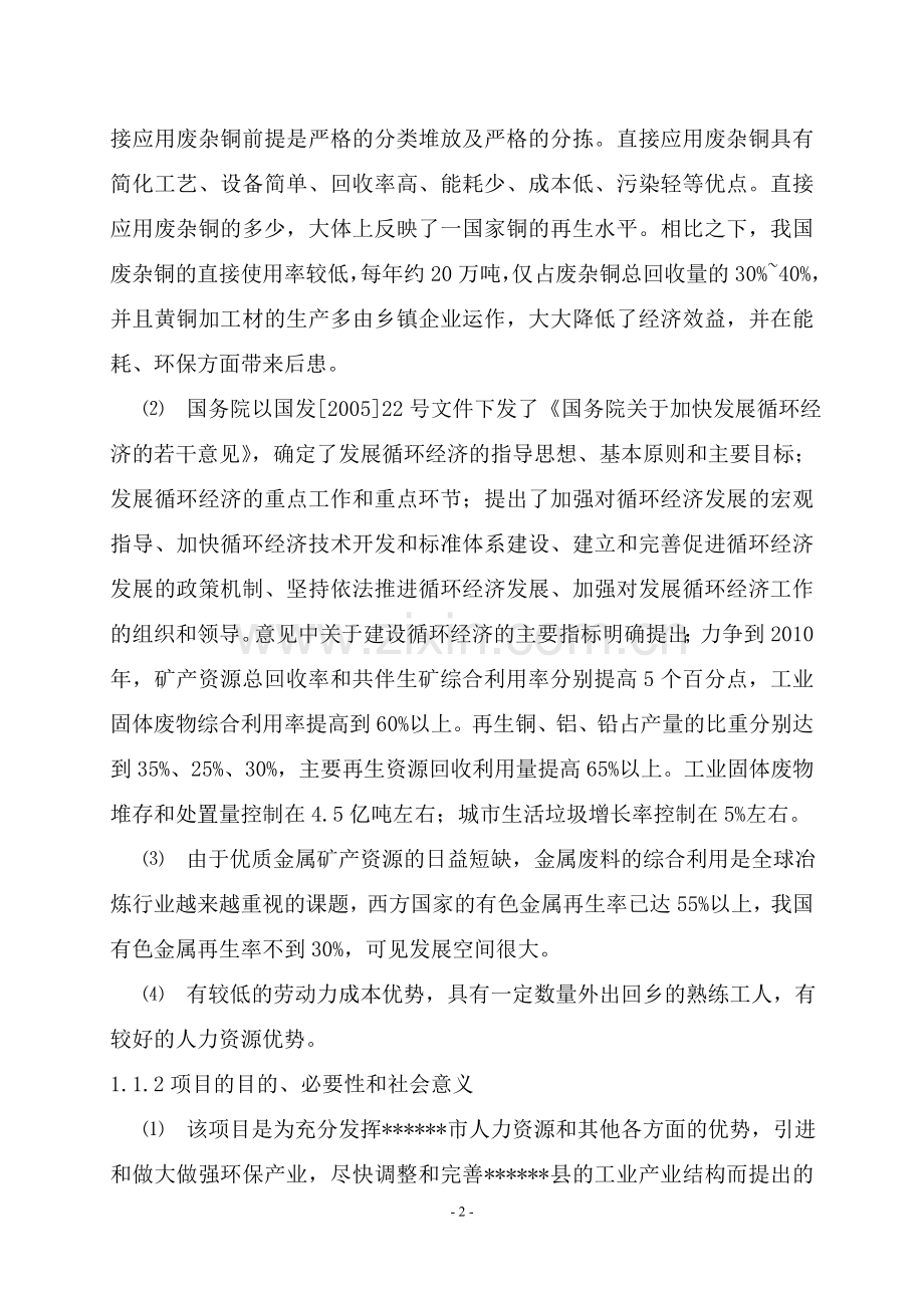 年产20万吨电解铜项目可行性策划书.doc_第2页