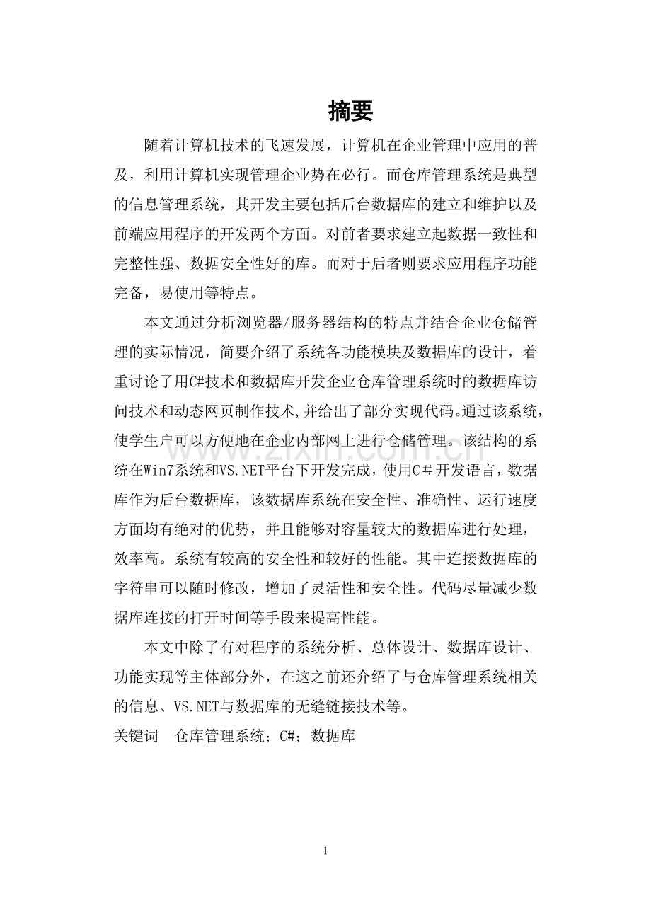 学位论文-—仓库管理系统c#课程设计.doc_第2页