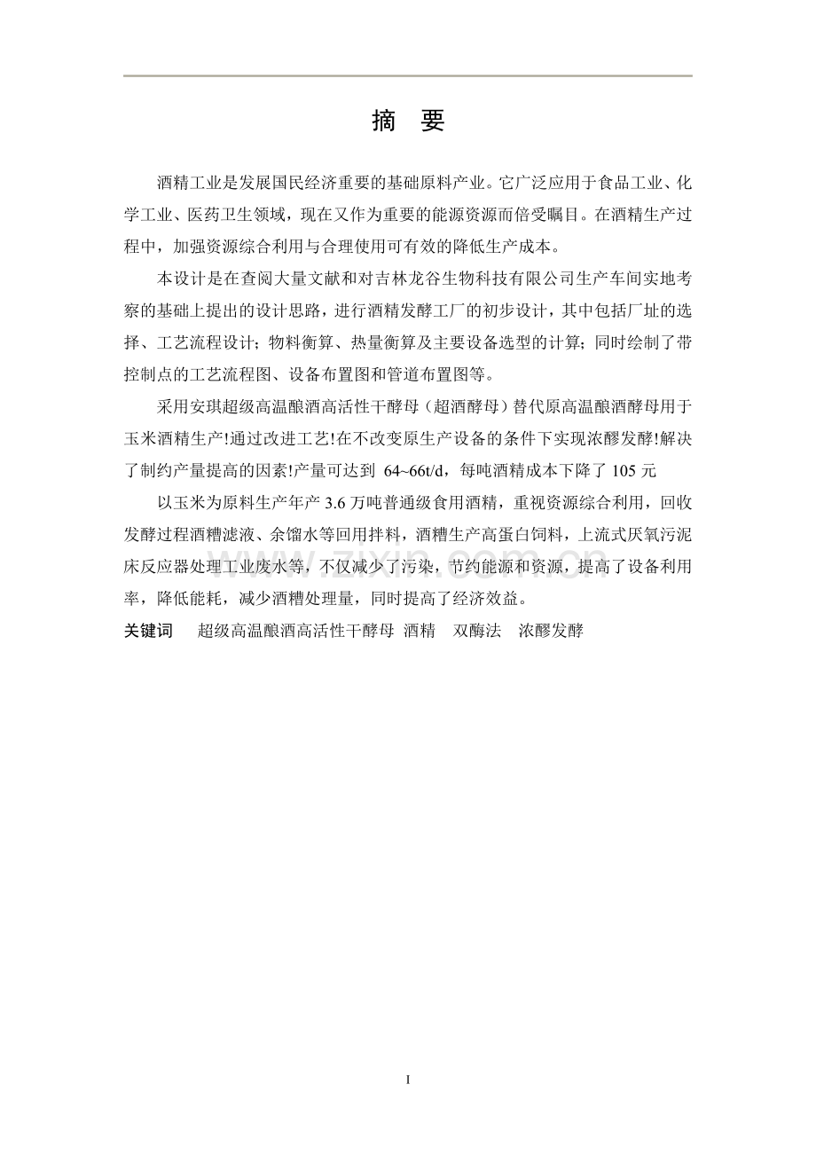 年产3.6万吨食用酒精项目可行性研究报告书.doc_第1页