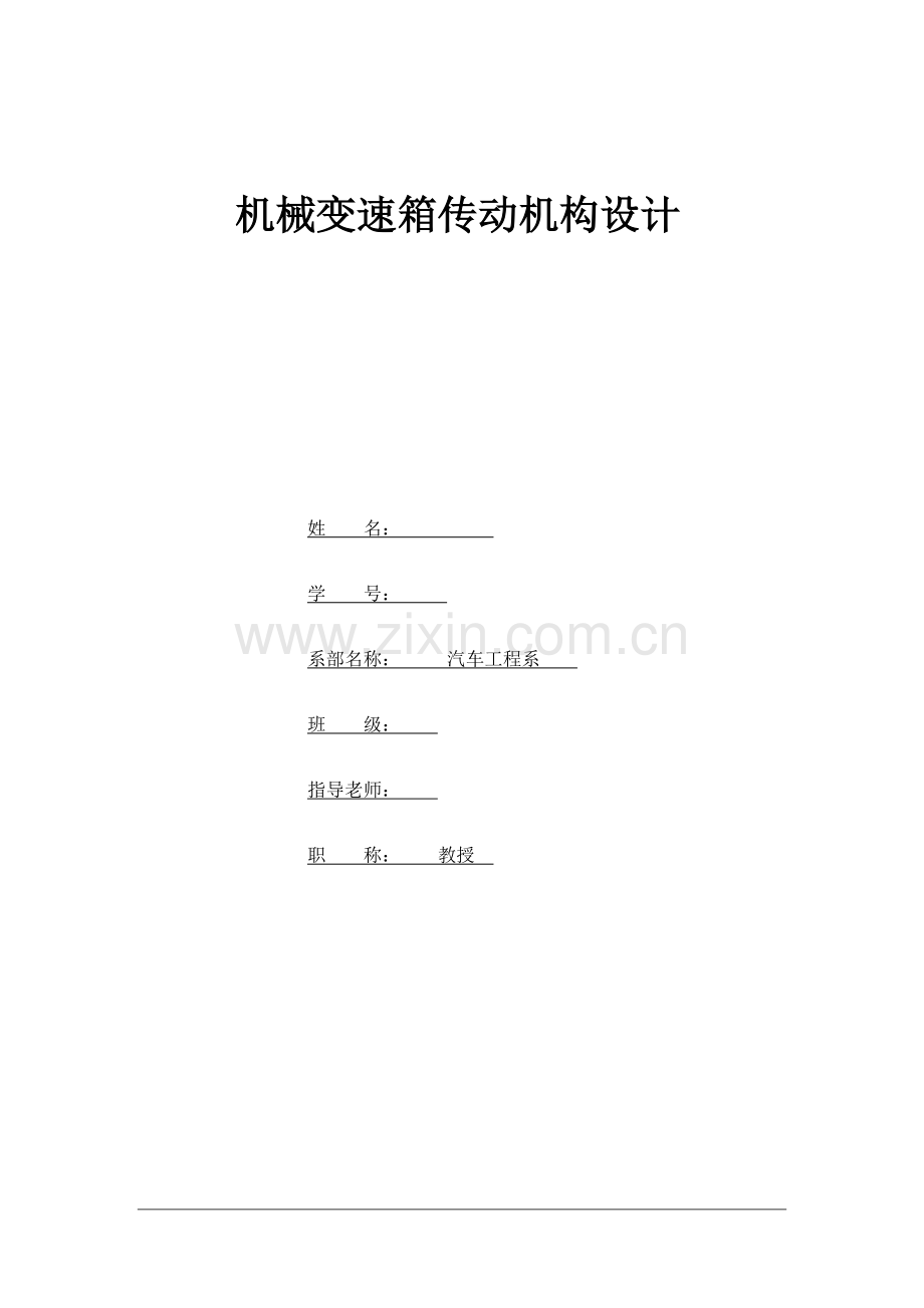 机械式变速箱传动机构设计.doc_第1页