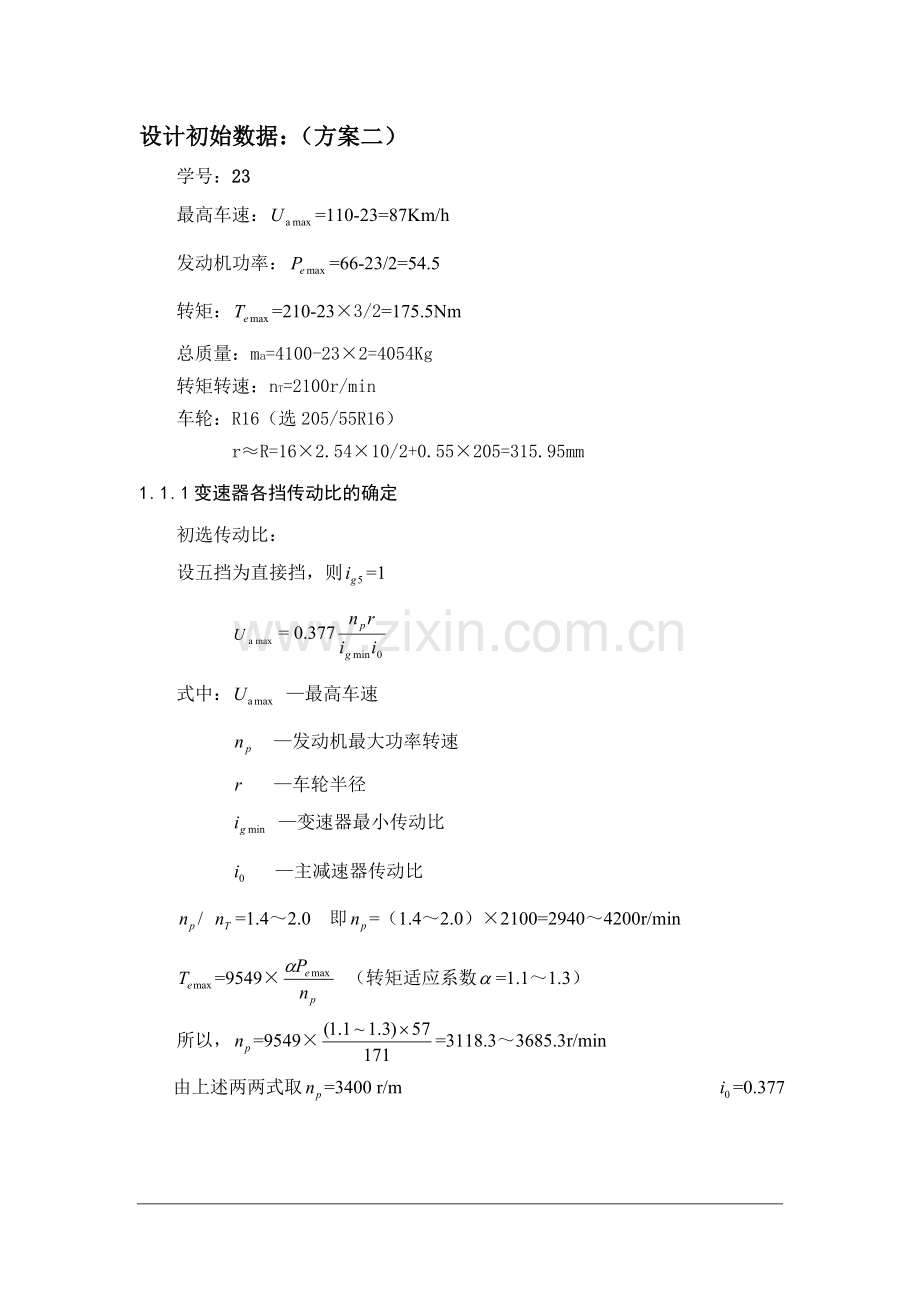 机械式变速箱传动机构设计.doc_第2页