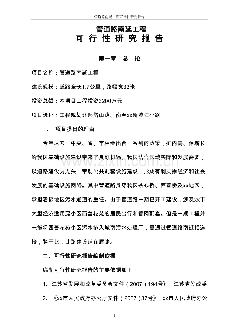 xx市管道路南延工程项目可行性论证报告.doc_第1页