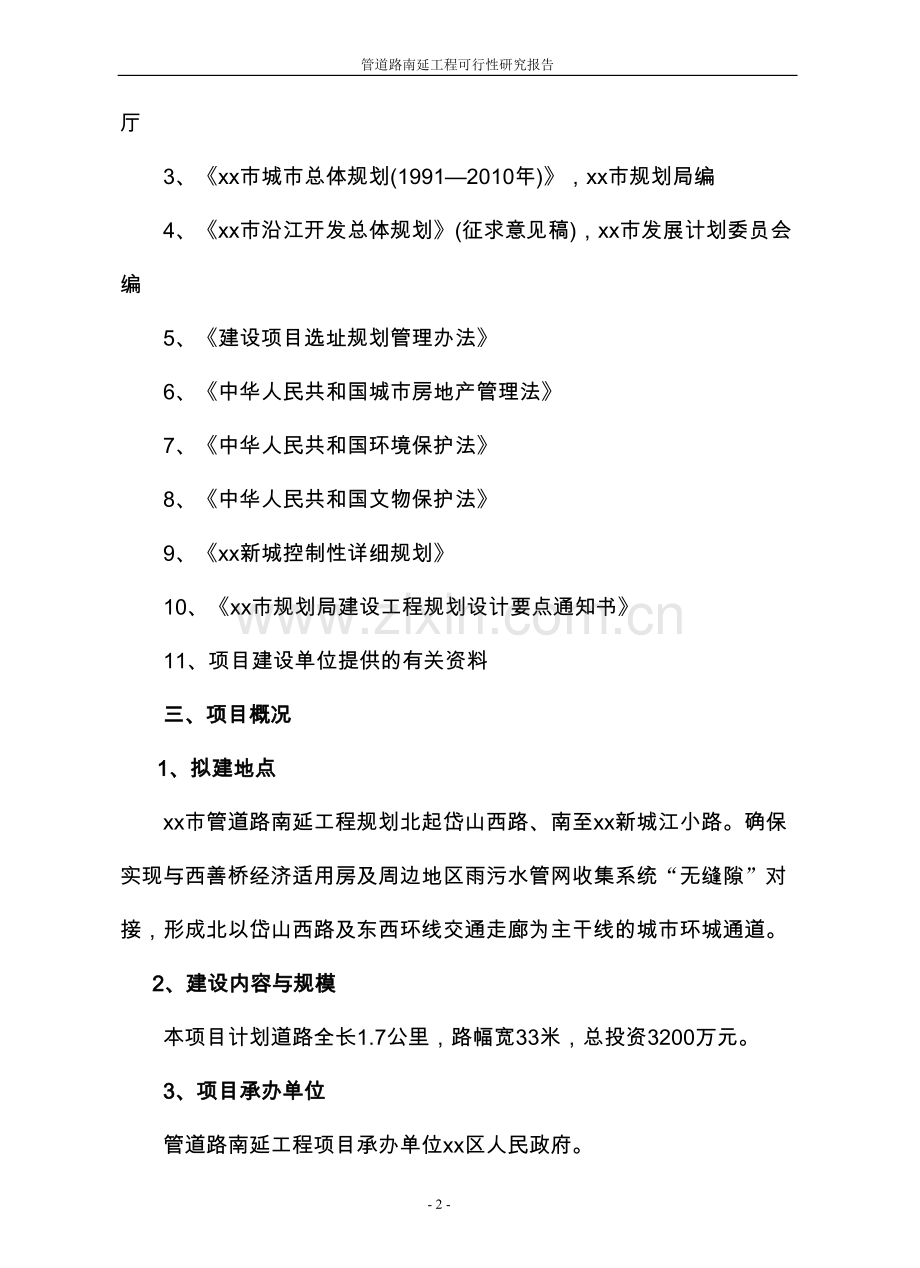 xx市管道路南延工程项目可行性论证报告.doc_第2页