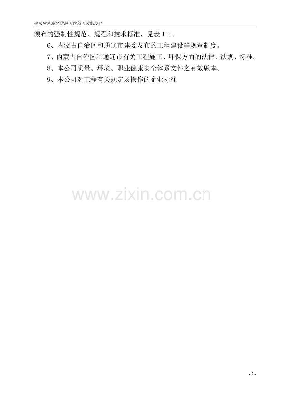某市河东新区道路工程施工组织说明.doc_第2页