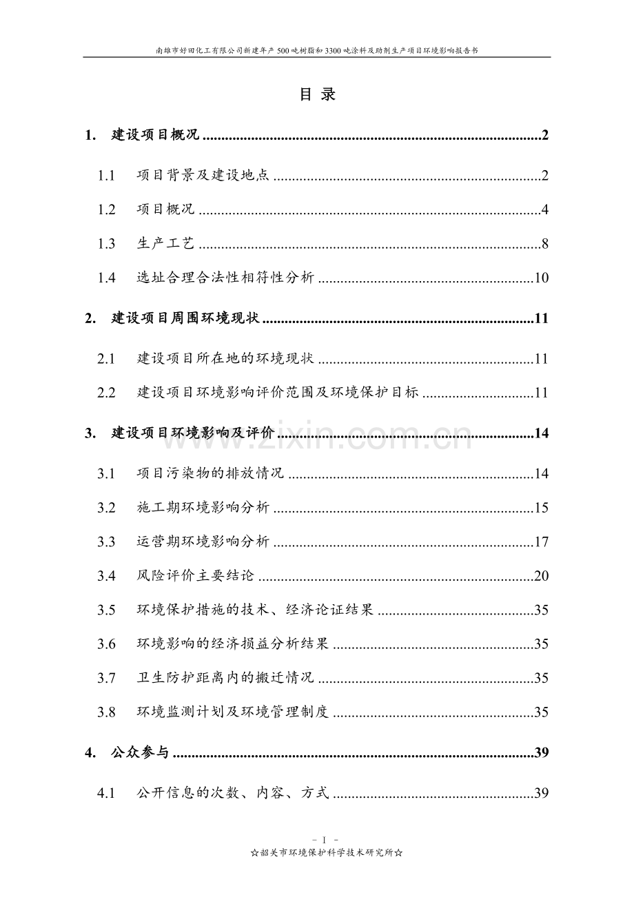 南雄市好田化工有限公司新建年产500吨树脂和3300吨涂料及助剂生产项目环境影响报告书.doc_第2页