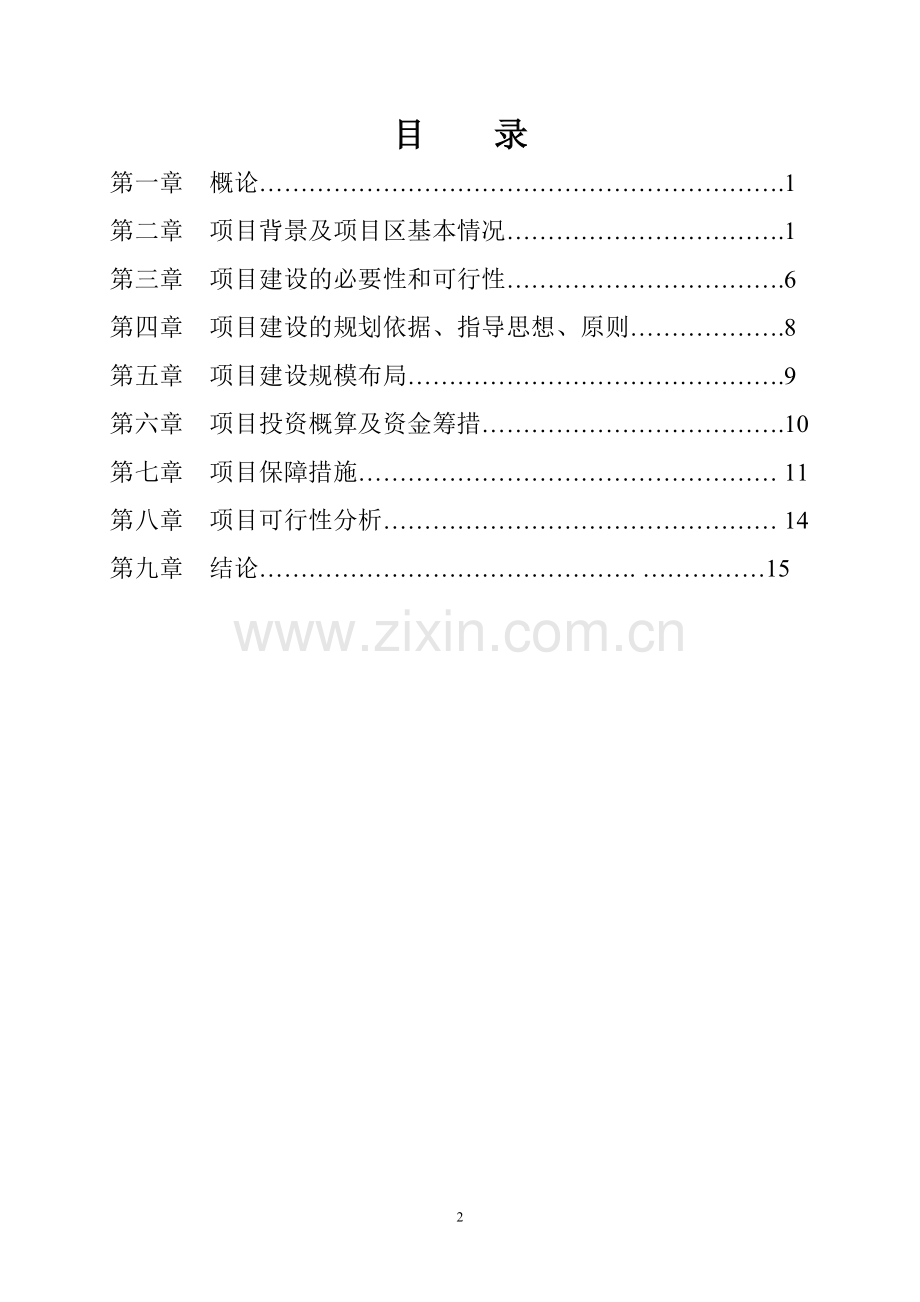 5000亩红枣生产基地项目可行性研究报告.doc_第2页