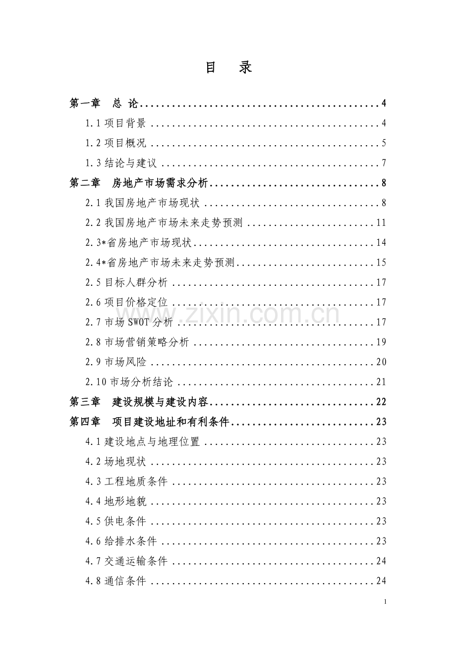 紫腾湾房地产建设项目可行性研究报告书.doc_第1页