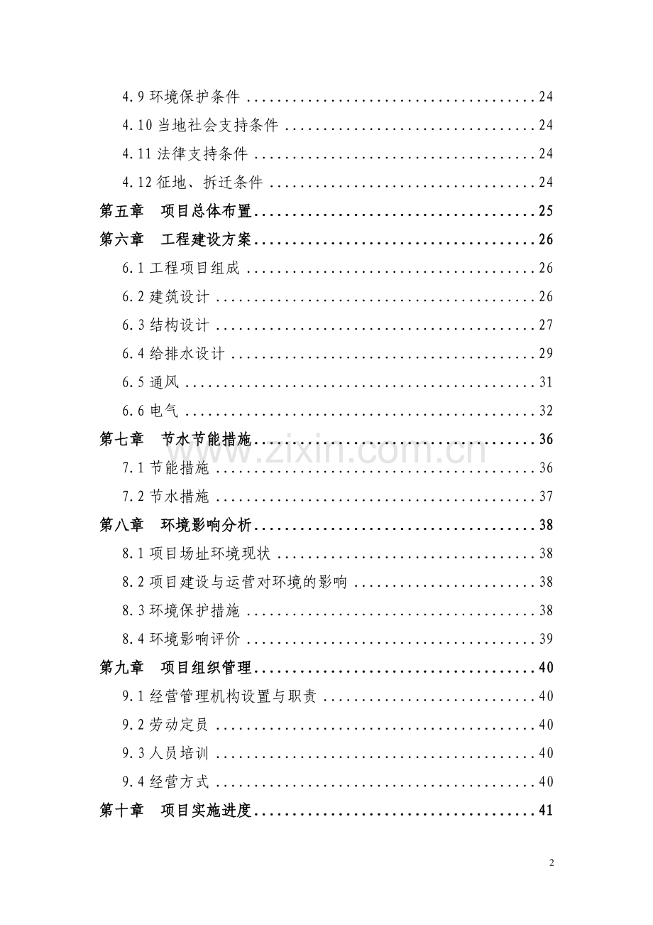 紫腾湾房地产建设项目可行性研究报告书.doc_第2页