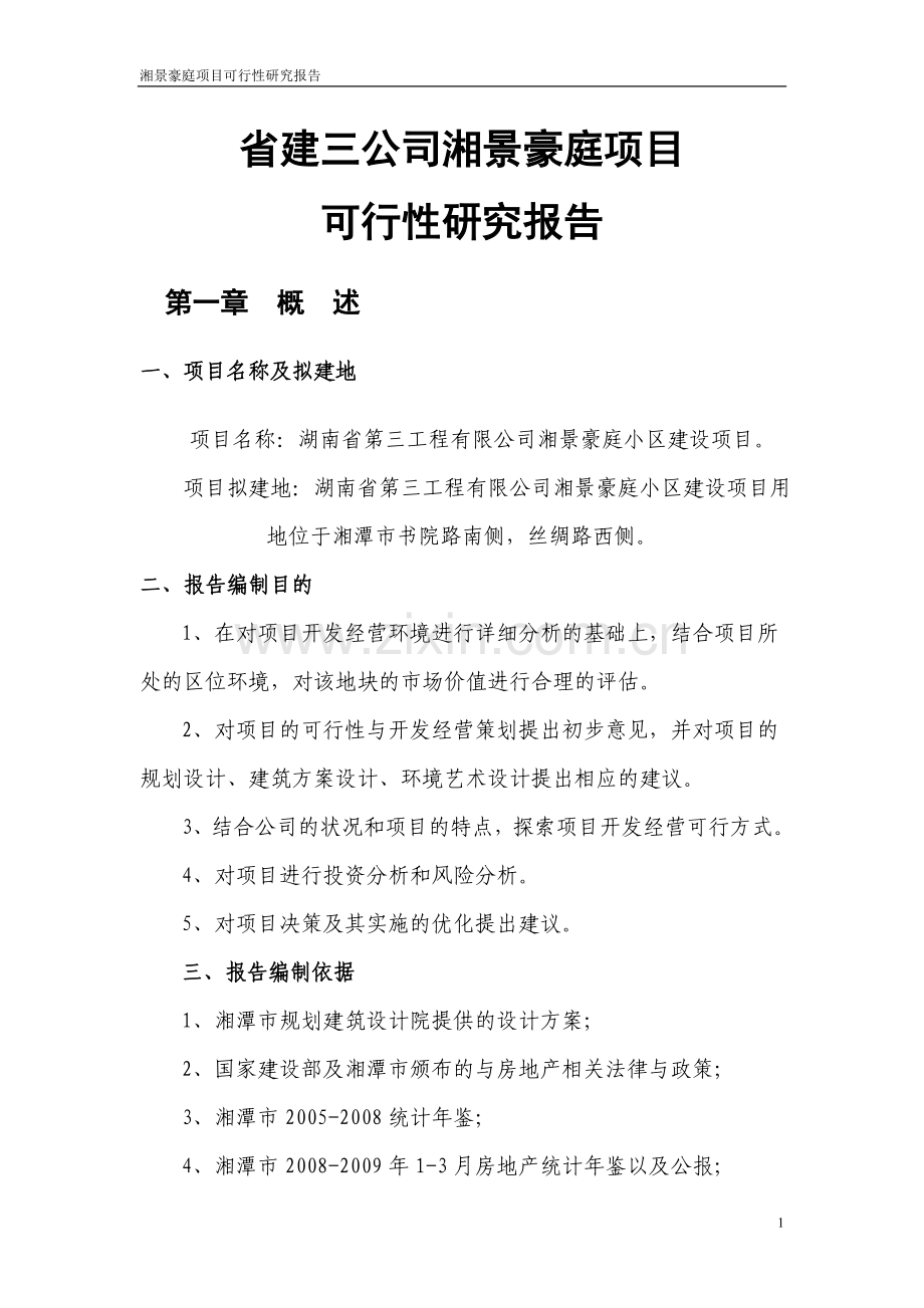 省建三公司湘景豪庭可行性论证报告.doc_第1页