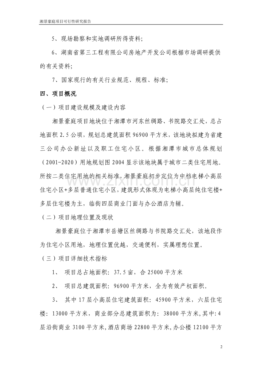 省建三公司湘景豪庭可行性论证报告.doc_第2页
